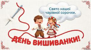 День вишиванки. Свято нашої чарівної сорочки.
