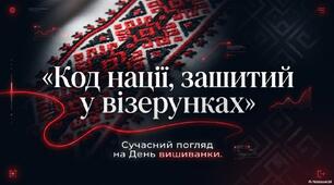День вишиванки. Код нації, зашитий у візерунках
