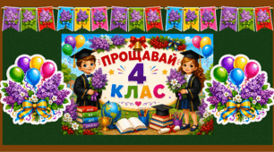 Оформлення дошки «Прощавай, 4 клас!» — Урочистий випускний набір (НУШ) • Початкова школа, до побачення!