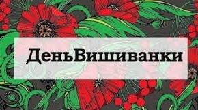 21 травня - Всесвітній день вишиванки.  У 2026 році святкують у четвер.