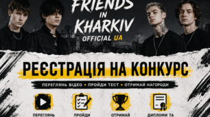 🎶 FRIENDS IN KHARKIV OFFICIAL UA ОГОЛОШУЄ ОФІЦІЙНИЙ ОНЛАЙН-КОНКУРС ДЛЯ ПРИХИЛЬНИКІВ ГУРТУ 🎶