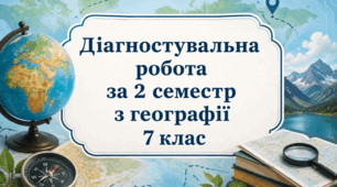 Діагностувальна робота за ІІ семестр з географії для 7 класу (НУШ).