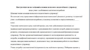 Виступ вчителя на засіданні команди психолого-педагогічного супроводу