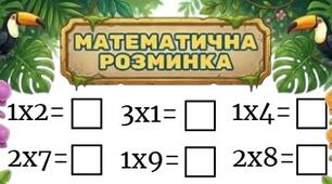 Картки для автоматизації навички множення 🌟 Математична розминка