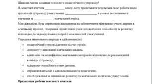 Виступ асистента вчителя на засіданні команди психолого-педагогічного супроводу
