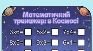 🚀 Безкоштовно! Математичний тренажер на множення: Гастон та Маркіз у Космосі!