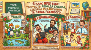 6 клас НУШ  ТЕСТ за творчістю Леоніда Глібова, Степана Руданського та Павла Глазового