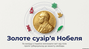 Нобелівська премія: історія, правила та український слід
