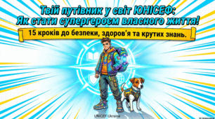 ЮНІСЕФ: Місія, фінансування та діяльність пса Патрона