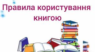 Ознайомлення із соціумом.Правила користування книгою.