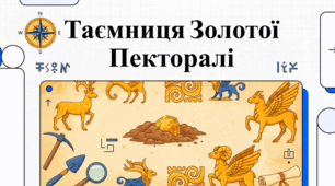 Золота симфонія скіфської пекторалі