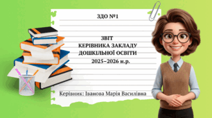 Звіт директора ЗДО за рік (презентація + текстовий супровід)