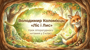 В. Коломієць "Ліс і Лис"