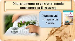Узагальнення та систематизація вивченого за ІІ семестр. Українська література 8 клас