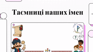 Українські прізвища та імена: історія, правопис та зміна імені