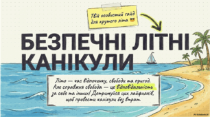 Інструктаж.  Правила поведінки для учнів під час перебування на літніх канікулах.