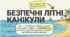 Інструктаж.  Правила поведінки для учнів під час перебування на літніх канікулах.
