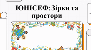 ЮНІСЕФ: Місія, фінансування та діяльність пса Патрона