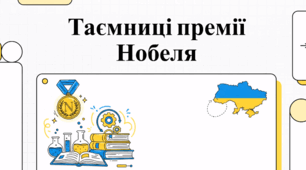 Нобелівська премія: історія, правила та український слід