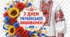 Оформлення до Дня української вишиванки