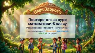 Урок-подорож "Здоров'я і математика"