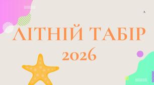 РОЗТЯЖКА "ЛІТНІЙ ТАБІР 2026"