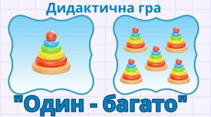 Дидактична гра "Один - багато" (іграшки)