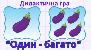Дидактична гра "Один - багато" (овочі)