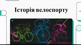 Відеоогляд "31 травня - День народження велоспорту"