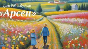 Ірен Роздобудько "Арсен"