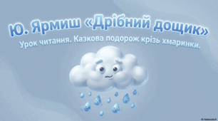 Урок читання в 1 класі. Ю.Ярмиш "Дрібний дощик"