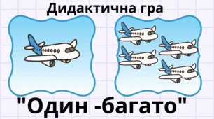 Дидактична гра "Один - багато" (транспорт)