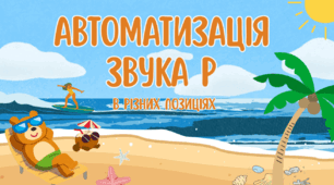 Автоматизація звука Р в різних позиціях