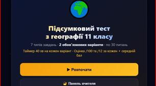 Geo Test 11 — це інтерактивний підсумковий тест, розроблений для перевірки знань учнів з усього курсу географії 11 класу.