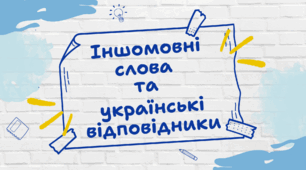 Лексикологія. Іншомовні слова та українські відповідники_част. 2