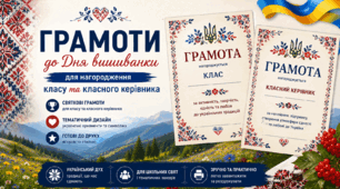 🏆 Грамоти до Дня вишиванки — 2026 для нагородження класу та класного керівника «Вишиванкова гордість школи» і «Лідер вишиванкового настрою»