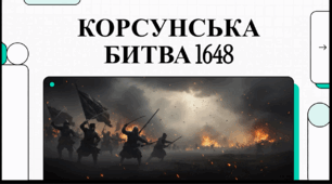 Відеоогляд "26 травня – Річниця битви під Корсунем"
