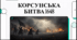Відеоогляд "26 травня – Річниця битви під Корсунем"