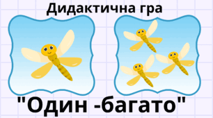 Дидактична гра «Один - багато" (комахи)