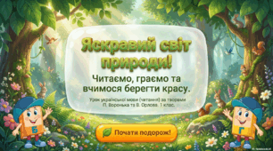Українська мова в 1 класі за за підручником Українська мова. Буквар. Н.Воскресенська, І.Цепова. Платон Воронько «Не будь козою». Володимир Орлов «Що не можна купити».