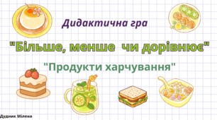 Дидактична гра "Більше, менше  чи дорівнює" (продукти харчування)