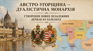  Австро-Угорщина — дуалістична монархія. Утворення нових незалежних держав на Балканах