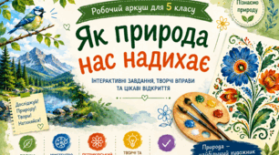 Робочий аркуш «Як природа нас надихає» | Інтерактивні завдання для 5 класу