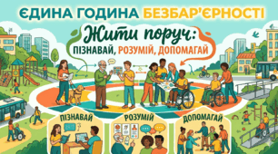 Єдина година безбар’єрності «Жити поруч: пізнавай, розумій, допомагай»