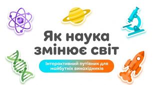 Презентація:"  Як наука змінює світ" Пізнаємо природу 5 клас НУШ