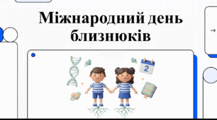Відеоогляд "31 травня - Міжнародний день близнюків"