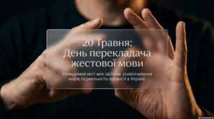 20 травня - День перекладача жестової мови