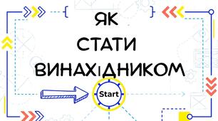 Презентація:"Як стати винахідником" Пізнаємо природу 5 клас НУШ