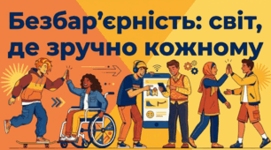 Безбар`єрність: світ, де зручно кожному