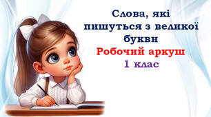 1 клас 🌞 Робочий аркуш з теми "Слова, які пишуться з великої букви"